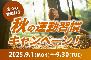 入会キャンペーン