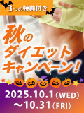 秋のダイエットキャンペーン