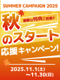 秋のダイエットキャンペーン