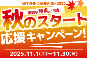 秋のダイエットキャンペーン