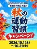 秋の運動習慣キャンペーン